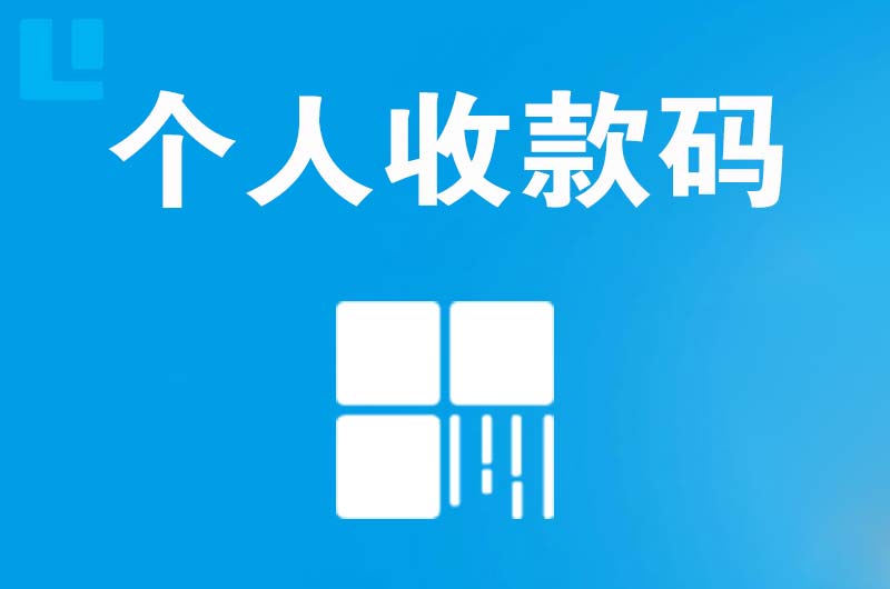 木棠拉卡拉个人收款码