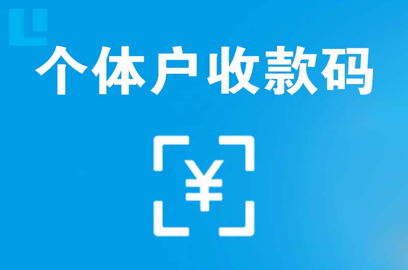 木棠拉卡拉个体户收款码